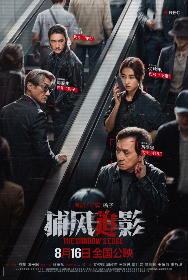 犯罪动作电影《捕风追影》曝全新预告海报 互飙心眼子！