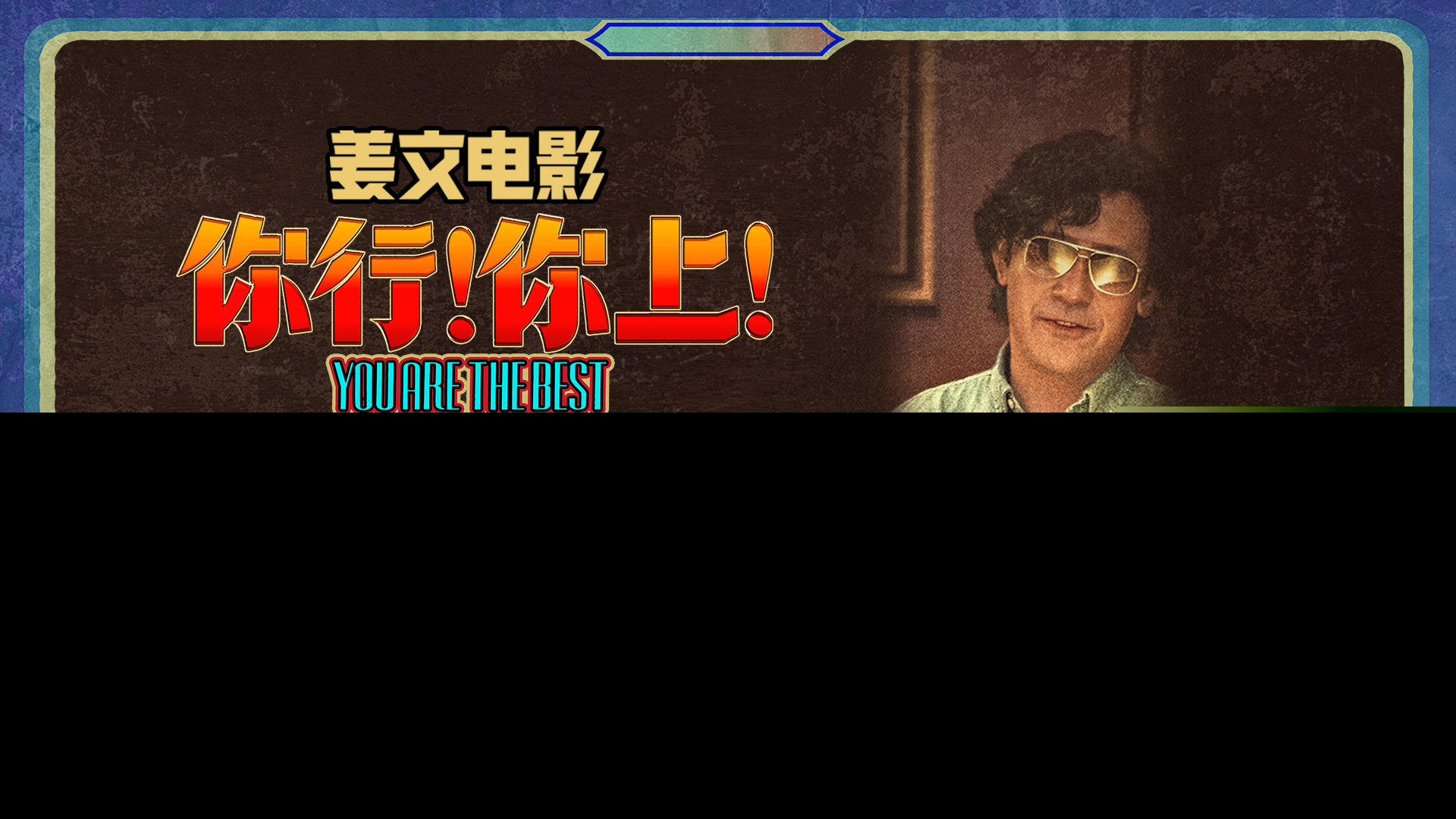 【通用】“手快心野”预告封面.jpeg