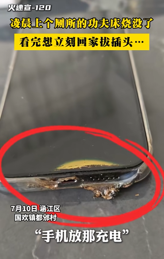 凌晨5点手机突然起火 把床都烧穿了