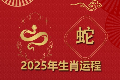 属蛇人在2025年本命年运势如何