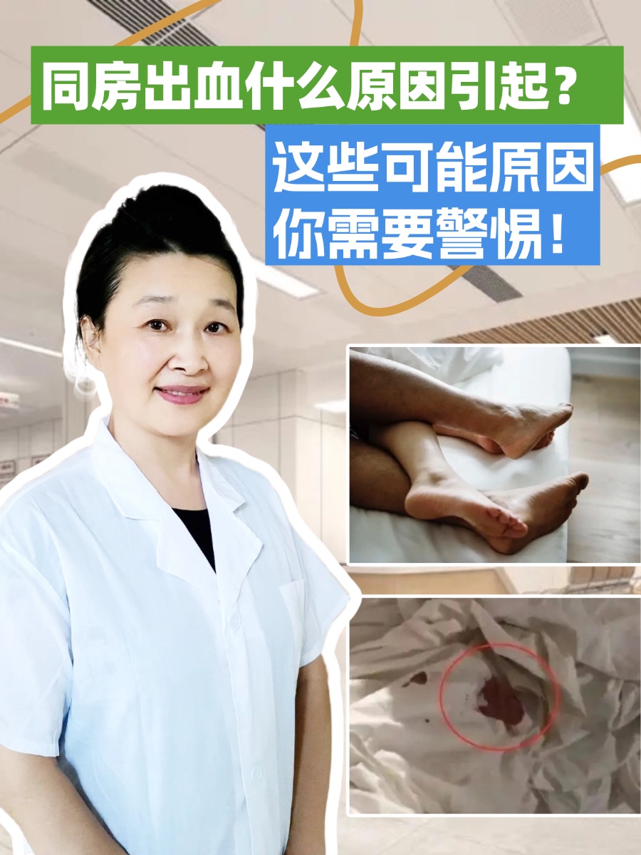 同房出血什么原因引起？这些可能原因你需要警惕