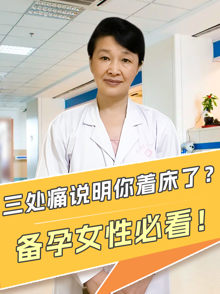 三处痛说明你着床了？备孕女性必看