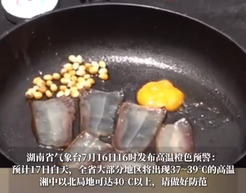 长沙地表温度超56°C！#记者现场实测长沙路面温度：煎蛋、烤腊肉，腊肉片肉眼可见地由白变透明