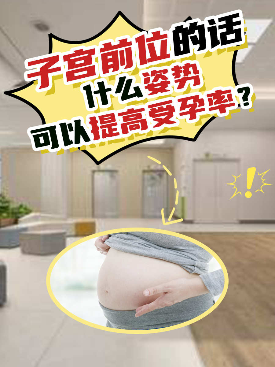 子宫前位的话,什么姿势可以提高受孕率？