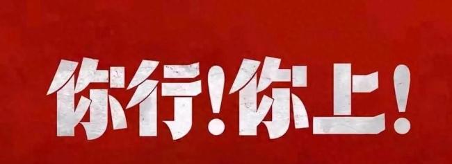 博主辣评《你行？你上！》 票房口碑双扑街