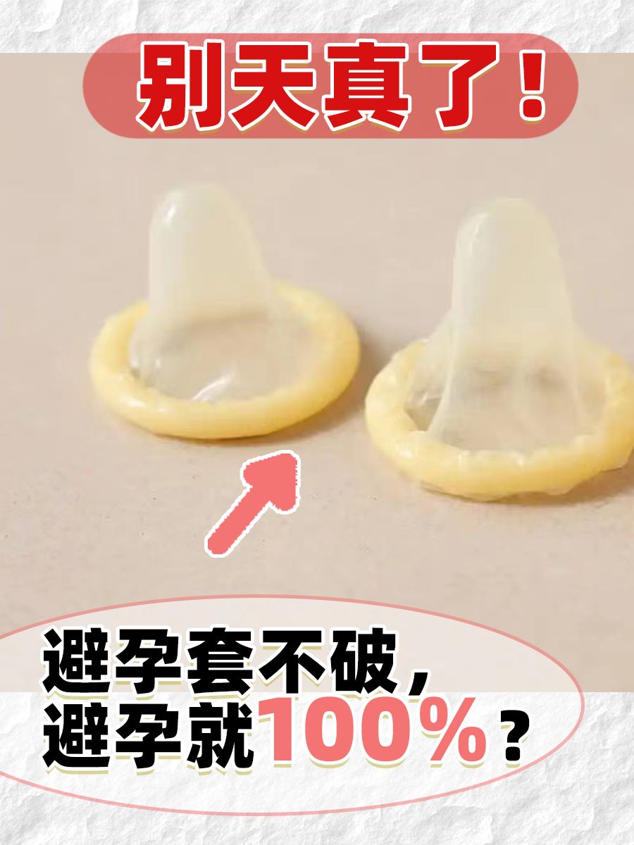 避孕套不破,避孕就100%？别天真了
