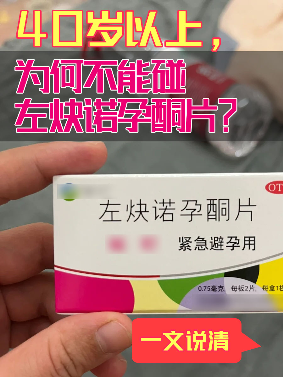 40岁以上,为何不能碰左炔诺孕酮片？一文说清