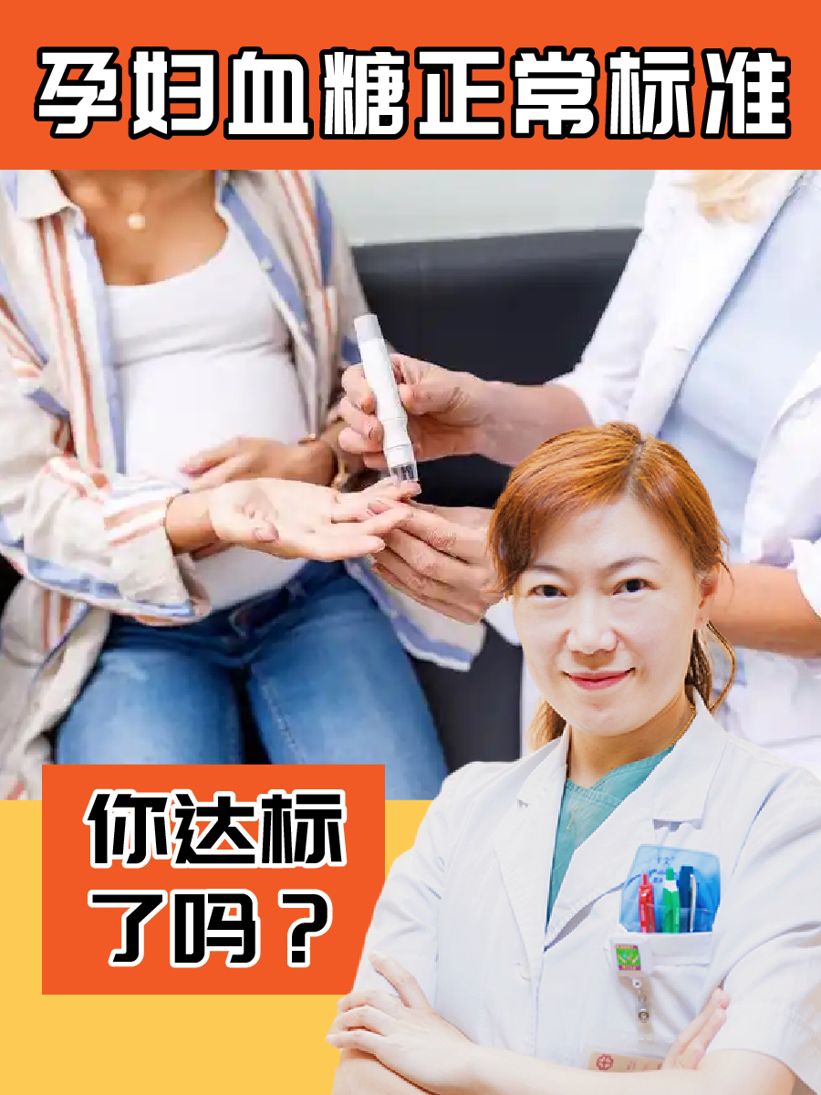 孕妇血糖正常标准,你达标了吗？