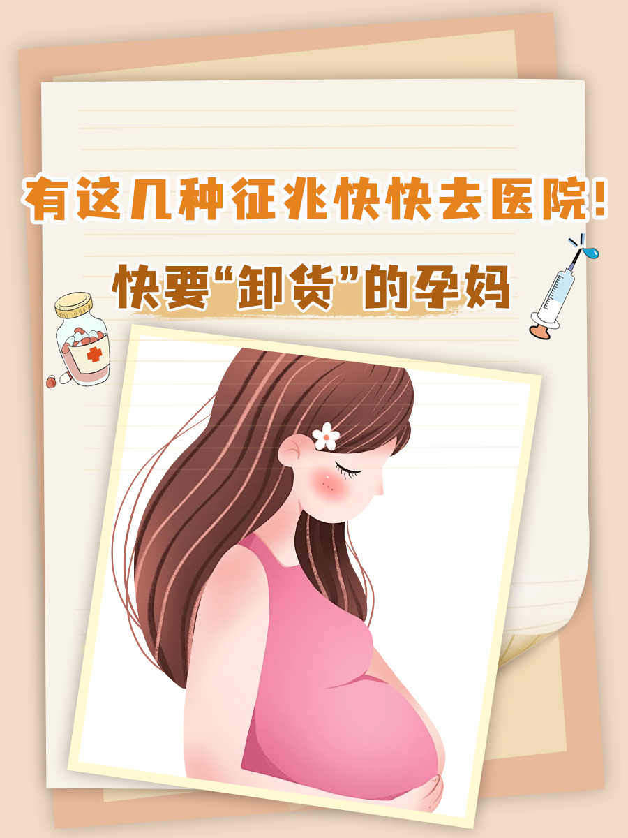 快要“卸货”的孕妈,有这几种征兆快快去医院！