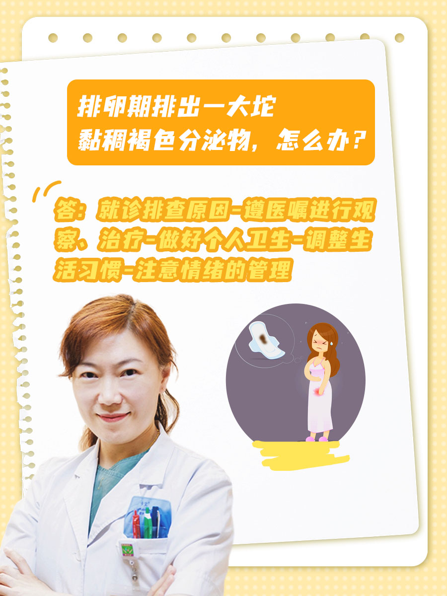 排卵期排出一大坨黏稠褐色分泌物,怎么办？