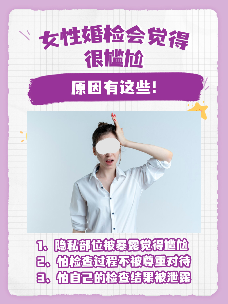 女性婚检会觉得很尴尬,原因有这些