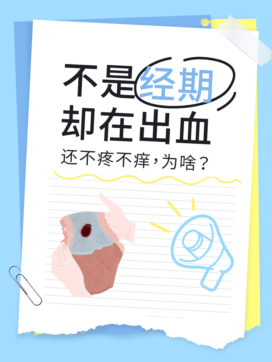 不是经期却在出血,还不疼不痒,为啥？