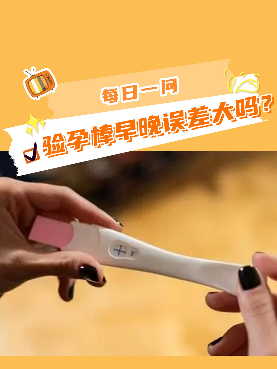 验孕棒早晚误差大吗？