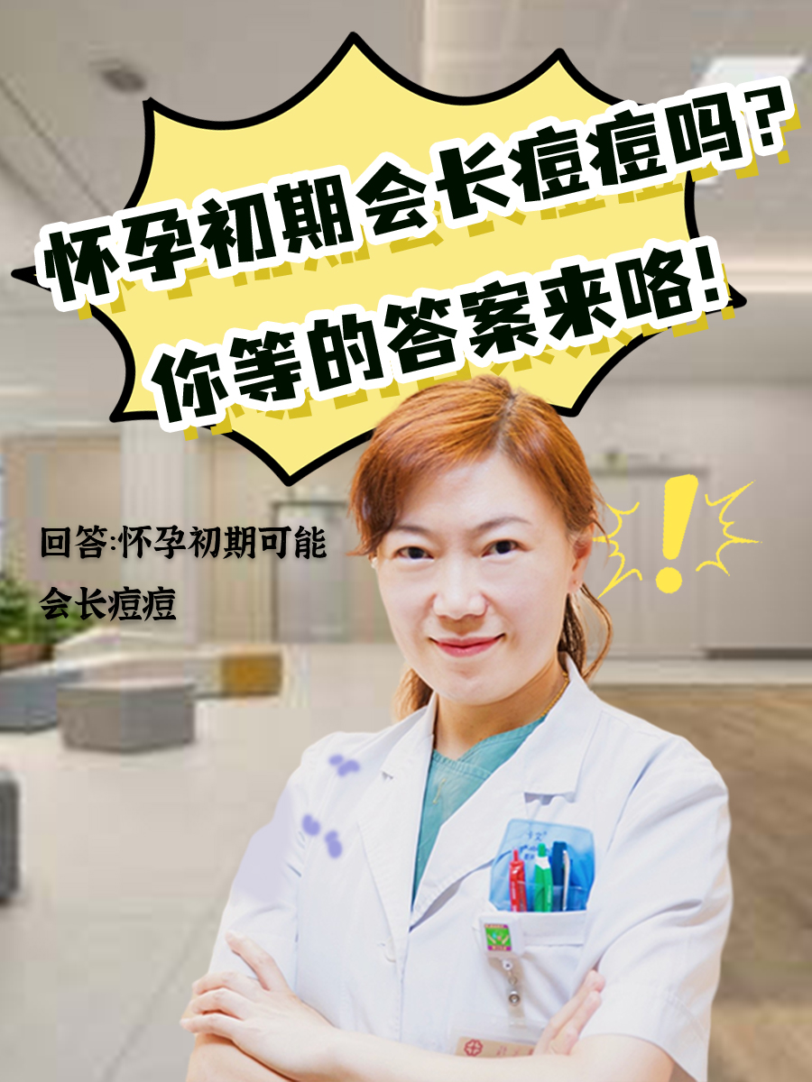 怀孕初期会长痘痘吗？你等的答案来咯！