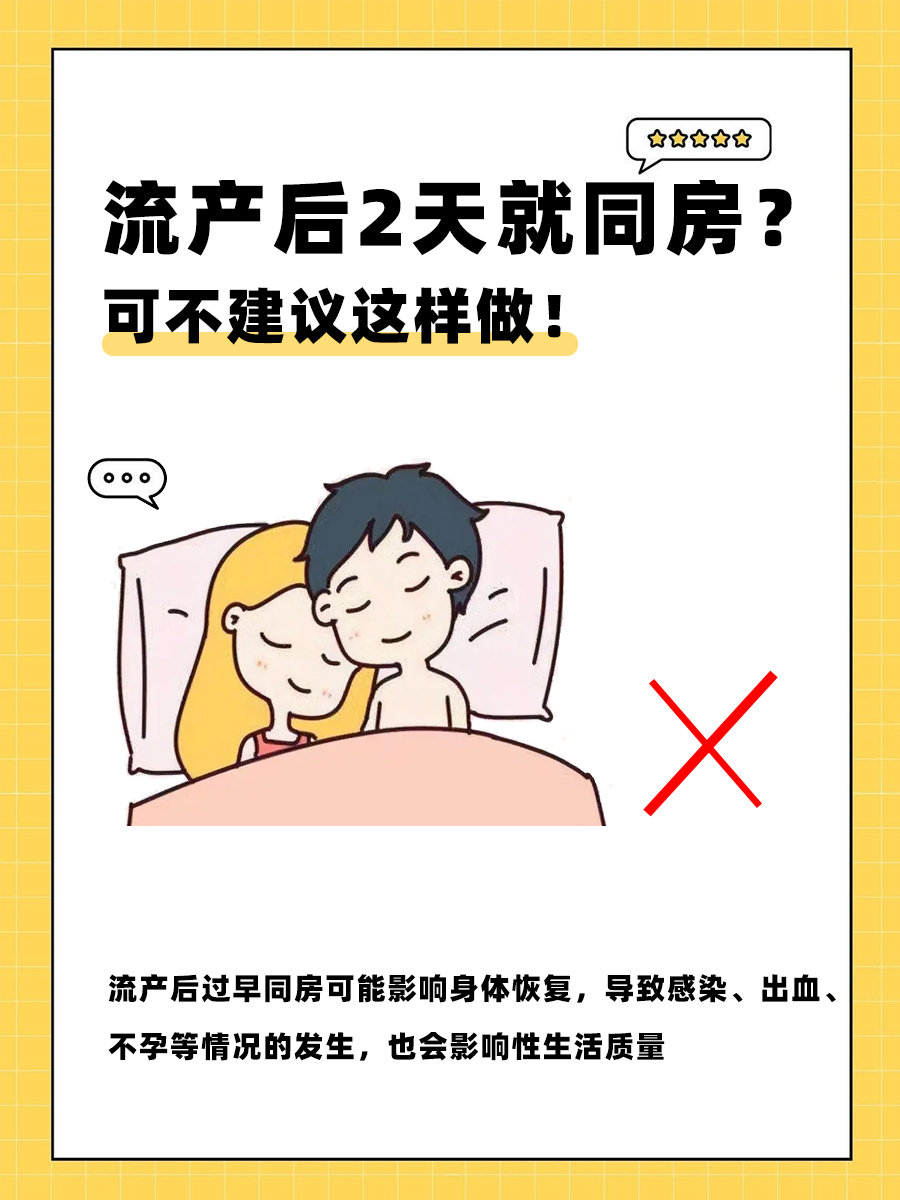 流产后2天就同房？可不建议这样做！