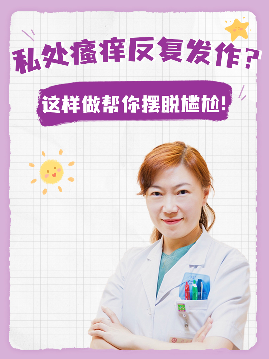 私处瘙痒反复发作？这样做帮你摆脱尴尬！
