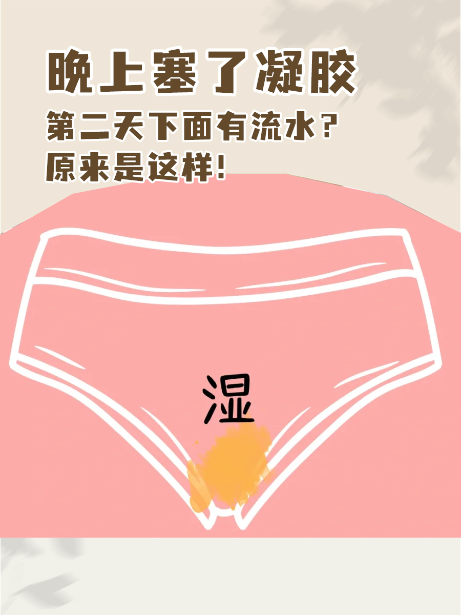 晚上塞了凝胶,第二天下面有流水？原来是这样！