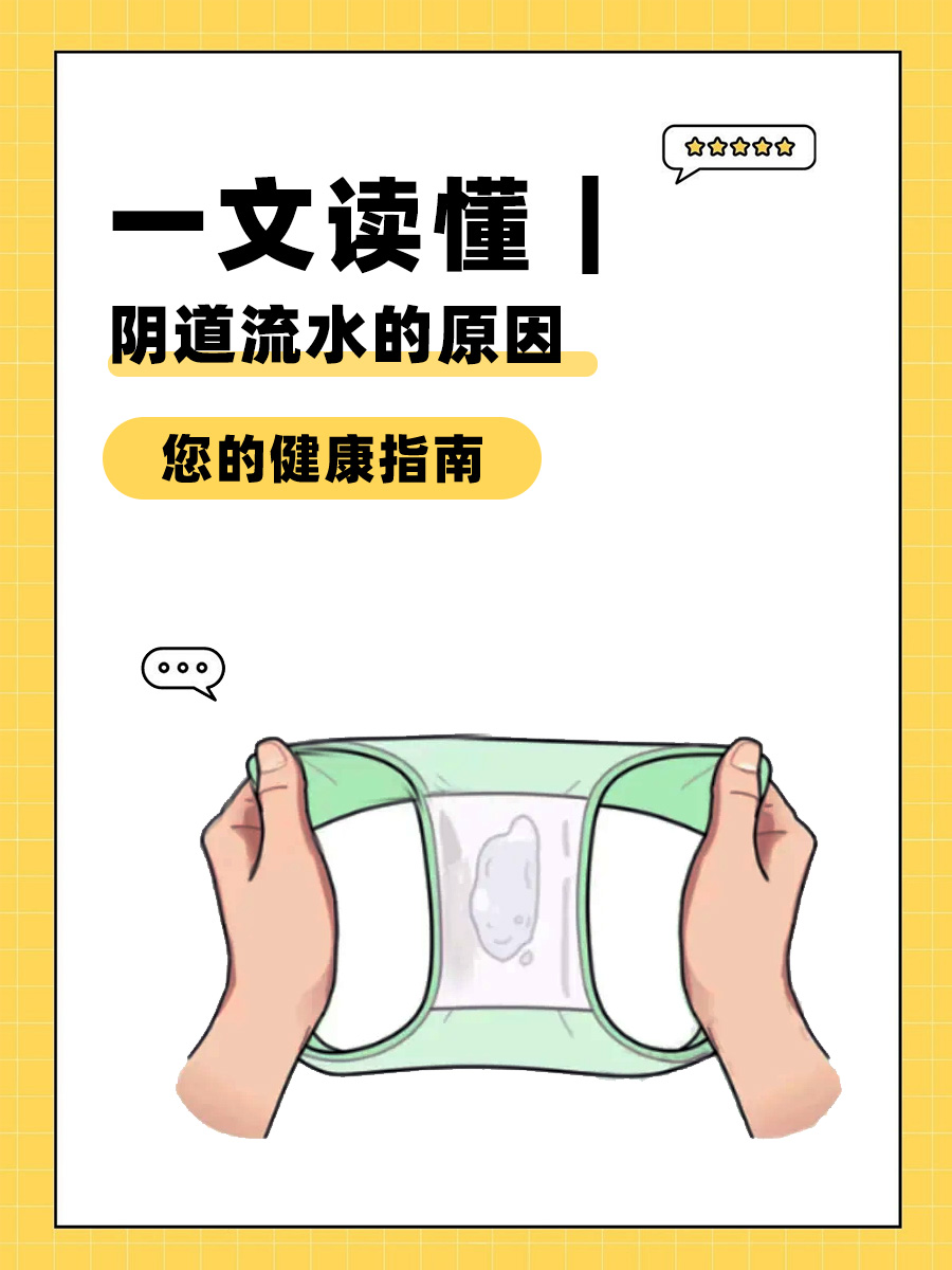 一文读懂｜阴道流水的原因