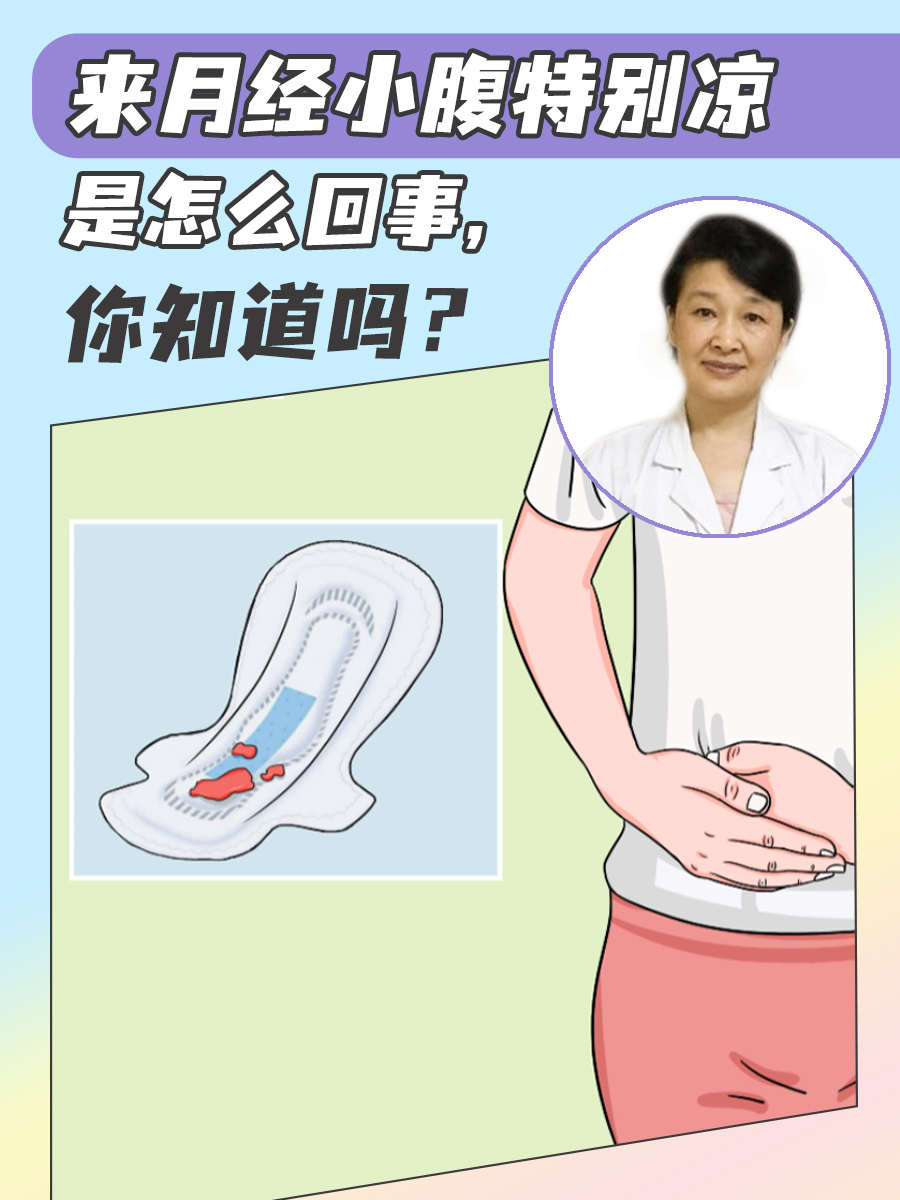 来月经小腹特别凉是怎么回事,你知道吗？