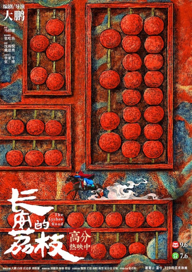 电影《长安的荔枝》发布“一骑红尘”正片片段及饭制版手绘海报尽显浪漫诗意与深刻寓意