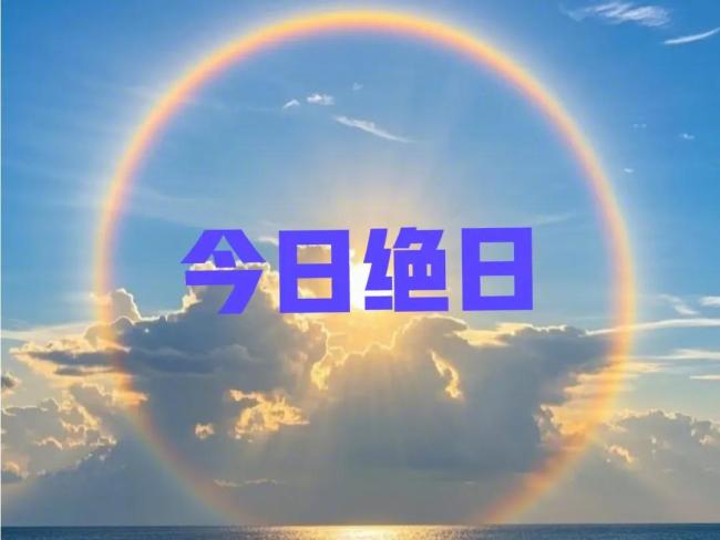 今日绝日，老人最怕“绝日一日晴”！啥征兆？