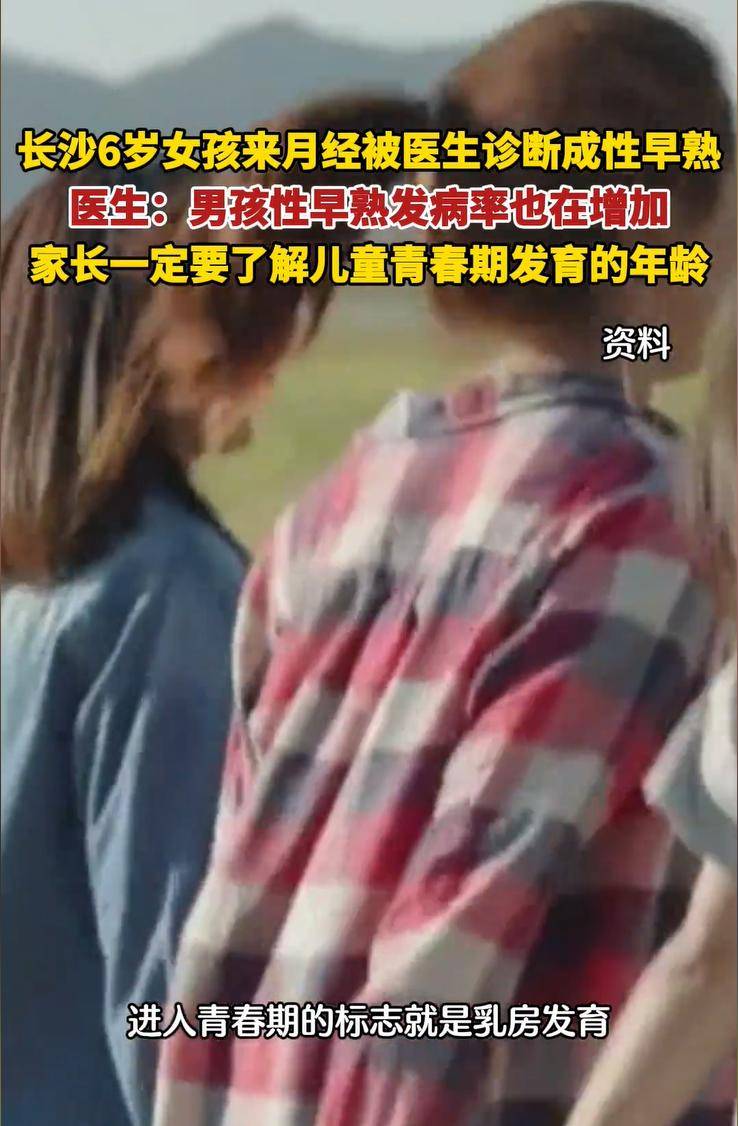 长沙一6岁女孩来月经,确诊假性性早熟！孩子性早熟的危害不容忽视