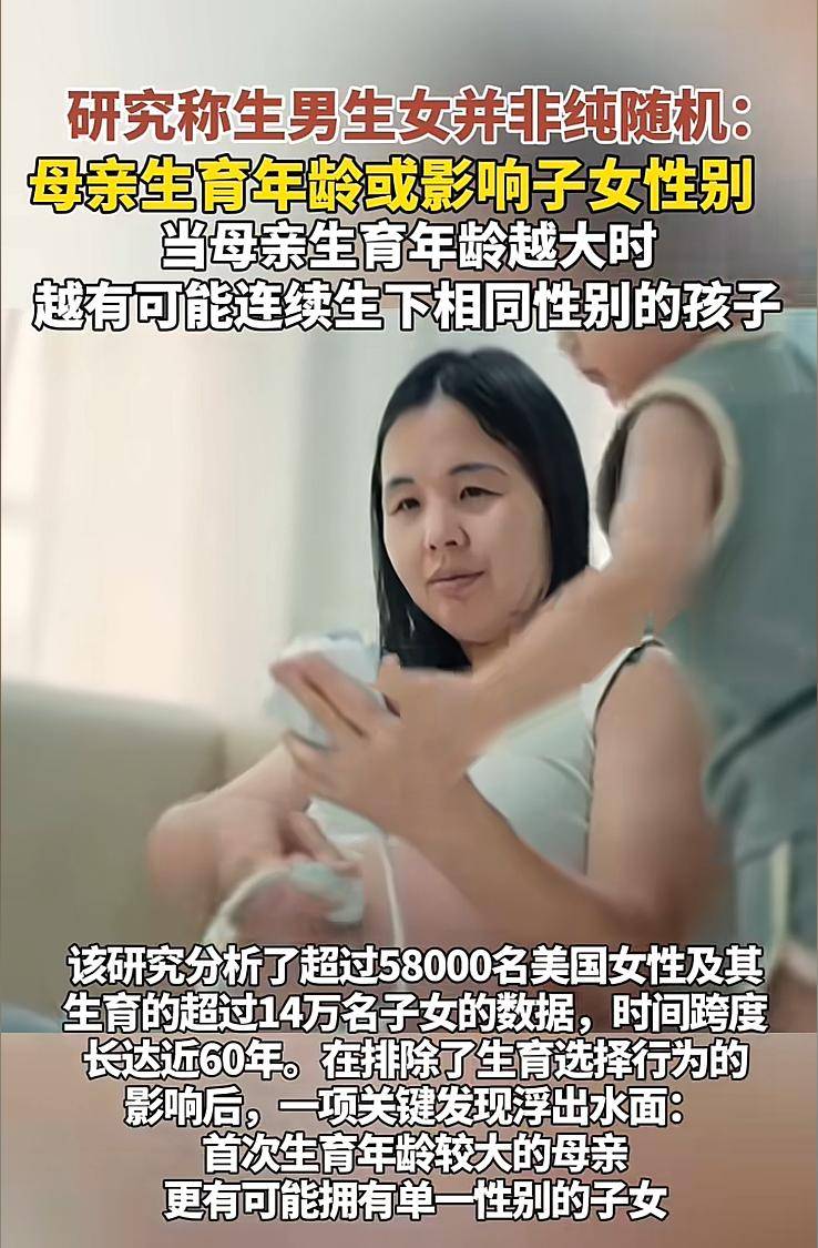 哈佛大学研究：高龄产妇容易只生男孩或者只生女孩