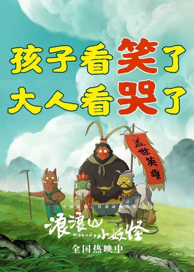 浪浪山小妖怪为何能冲15亿票房 口碑与情感共鸣双赢