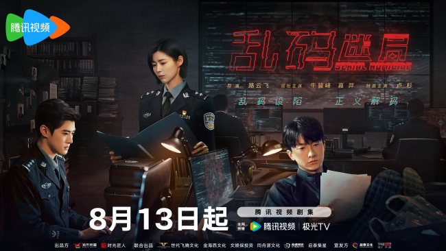 1网剧《乱码迷局》定档海报.jpg