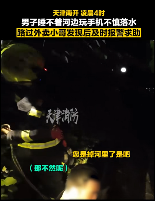 男子失眠 凌晨4点桥边刷手机不慎落水 外卖小哥出手相救