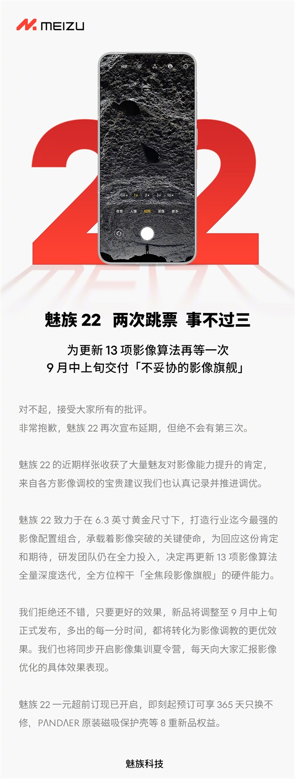 魅族22再次官宣延期！9月中上旬发布
