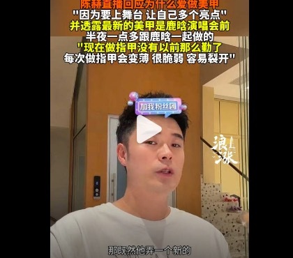 陈赫为鹿晗演唱会做美甲 回应"要上舞台，让自己多个亮点"