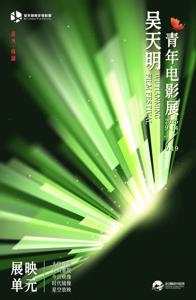 破茧·乘洲·出发：2025吴天明青年电影展正式开启