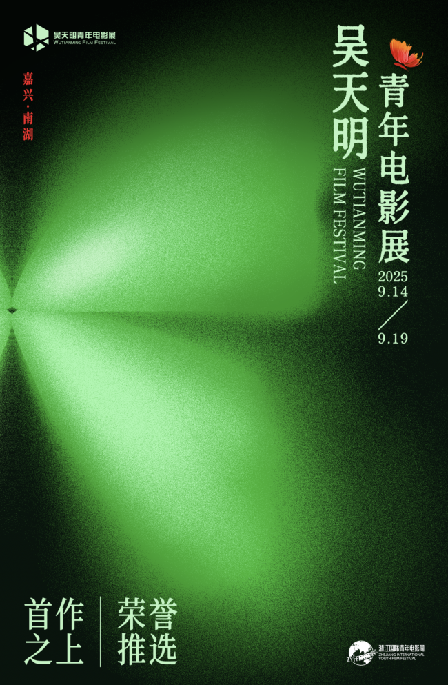 破茧·乘洲·出发：2025吴天明青年电影展正式开启