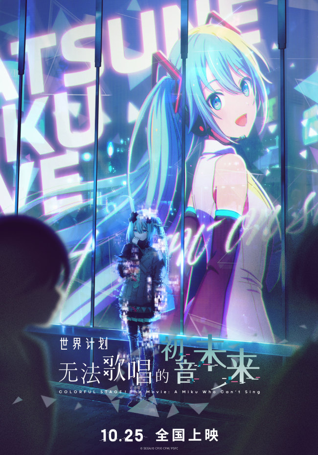 电影《世界计划：无法歌唱的初音未来》官宣定档 1025！点燃心愿就此开启！