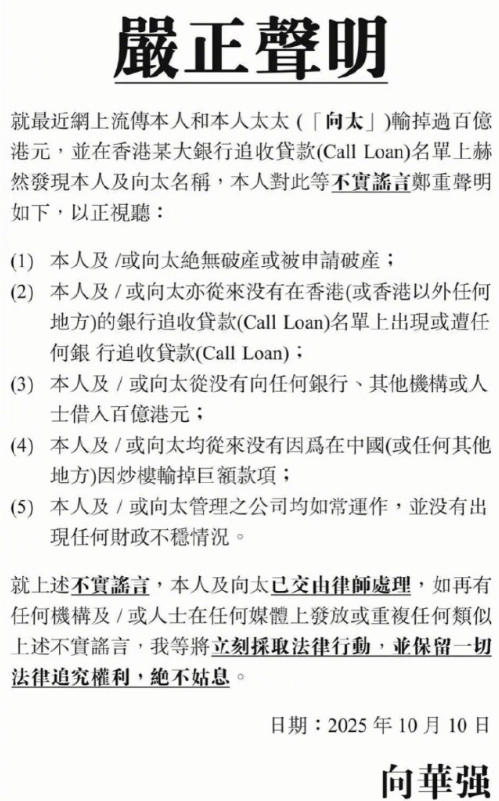 向华强夫妇登报否认破产 澄清谣言并召开记者会