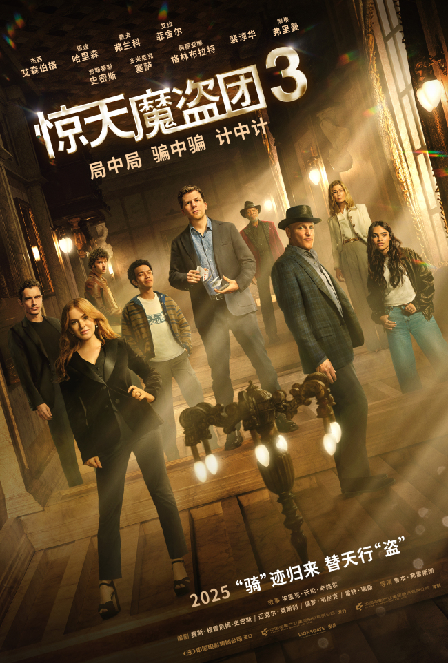官宣引进！魔术犯罪电影《惊天魔盗团3》再启视觉盛宴
