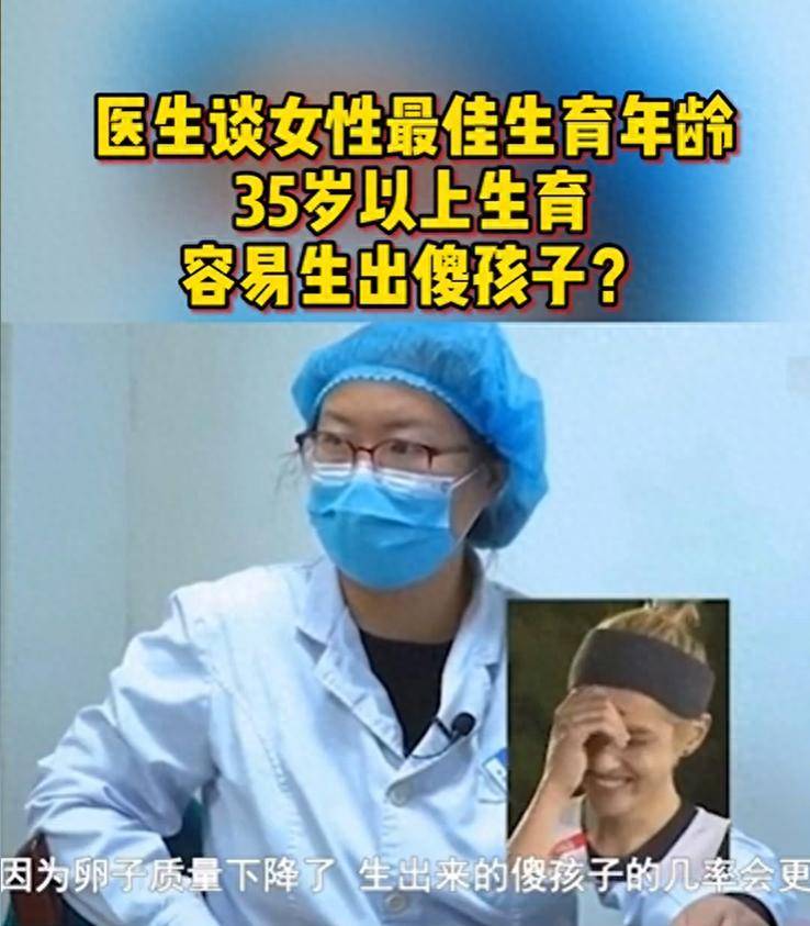 医生谈女性最佳生育年龄:35岁以上生育容易生出傻孩子?